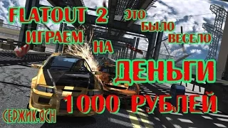 ИГРАЕМ НА ДЕНЬГИ 1000рублей FlatOut 2 СЕРЖИК.ЯСН 18+