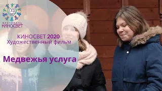 Художественный фильм «Медвежья услуга»