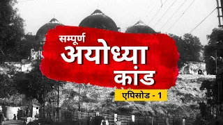 Ayodhya Verdict : Ayodhya Ram Mandir-Babri Masjid विवाद की पूरी कहानी (BBC Hindi)