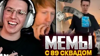 МАЗЕЛЛОВ СМОТРИТ НОВЫЕ МЕМЫ С 89 СКВАДОМ / TIKTOK MEMES 89 SQUAD