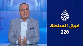 فوق السلطة 228 – أصغر من انقلاب  🇯🇴