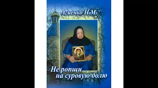 книга не робщи на суровую долю