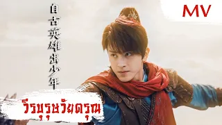 [MV] วีรบุรุษวัยดรุณ (自古英雄出少年) - Li Xinyi (李鑫一) | Ost. The Blood of Youth ซับไทย