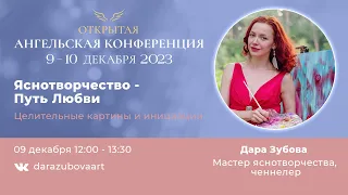 Ангельская конференция 2023. Дара Зубова. Яснотворчество - путь любви.