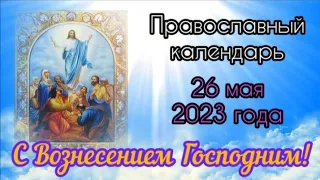 Православный календарь. 26 мая 2023г.