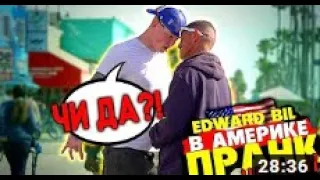 EDWARD BIL ПРАНК   ЧИ ДА В АМЕРИКЕ   НАРВАЛСЯ В ГЕТТО НА МАФИЮ   РЕАКЦИЯ американцев НА  ВЫХОДКИ