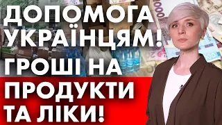 УКРАЇНЦЯМ ДАДУТЬ ГРОШІ НА ПРОДУКТИ ТА ЛІКИ! ЯК ОТРИМАТИ ДОПОМОГУ?