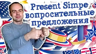 Present Simpe вопросительные предложения настоящее время. Как строить простые вопросы в  английском