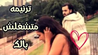 ترنيمه متشغلش بالك | للشماس بولس ملاك 🔴