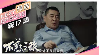 【Trailer】《不惑之旅》第17集预告｜陈建斌 梅婷 刘威葳 涂松岩 张姝 于明加 迟嘉 吴晓敏 许文广 高明【捷成华视偶像剧场】