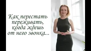 Как перестать  переживать,  когда ждешь  от него звонка...(Inna Maximenko-Hodge)