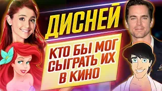 Волшебный мир ДИСНЕЯ // Кто бы мог сыграть их в кино?! // ДКино