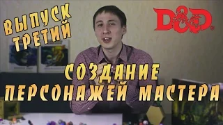 Создание персонажей мастера (ПМ)|Набор Путешественника