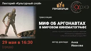«Миф об аргонавтах в мировом кинематографе» Анна Иванова