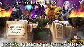 Берем "Рыцаря" подписчику. 6.1.1-6.1.6 - Marvel Contest of Champions
