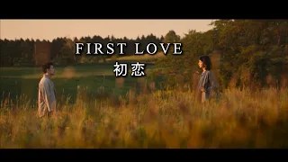 Hikaru Utada 宇多田ヒカル - First Love 初恋