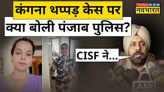 Kangana Ranaut को चंडीगढ़ में थप्पड़ मारने वाली CISF जवान Kulvinder Kaur पर बड़ा एक्शन लेगी Police ?