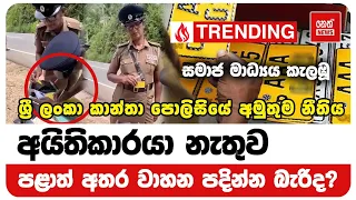 SI නෝනාගේ අමුතු නීතිය ගැන පොලිස් රථ වාහන අංශයේ ප්‍රධානියා කීයූ දේ  | Neth News