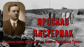 Цікава історія. 9. Історичні постаті. Ярослав Пастернак – «український Шліман» та «Галицька Троя»