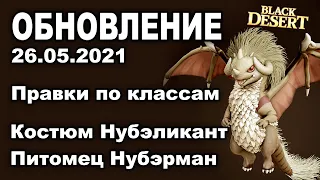 🔔Улучшение всех классов ♦ Внешка за 30ккк - Обновление в BDO 26.05 - Black Desert