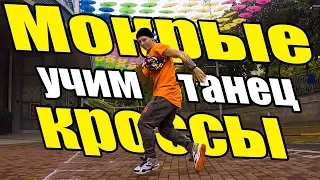 УЧИМ ТАНЕЦ - МОКРЫЕ КРОССЫ - ТИМА БЕЛОРУССКИХ #DANCEFIT