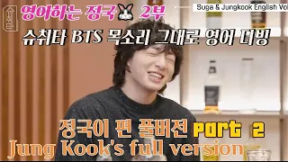 BTS JungKook Suchwita Part2,Jk & Suga speak in English, might be taken down again, Watch it quickly!