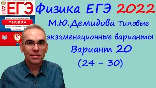 Физика ЕГЭ 2022  Демидова (ФИПИ) 30 типовых вариантов, вариант 20, разбор заданий 24 - 30 (часть 2)