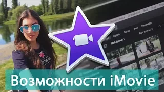 Возможности программы iMovie, как самостоятельно монтировать видео на MacOS и iPhone