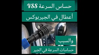 حساسات السرعة في السيارة VSS / أهم الأعطال