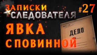 Записки Следователя #27 «Явка с повинной»