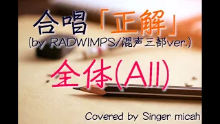 合唱「正解」/RADWIMPS / 18祭 /（混声三部）全体(All) -フル歌詞付き- パート練習用  Covered by Singer micah