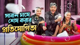 সাবান ঘষে শেষ করার প্রতিযোগিতা | Funny Game Challenge Part 6 | Rakib Hossain