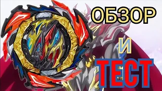 ОБЗОР И ТЕСТ DENGEROUS BELIAL FLAME BRAND. БЕЙБЛЕЙД БЁРСТ/BEYBLADE BURST DYNAMITE BATTLE