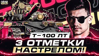 ОСТАЛОСЬ 15%! Т-100 ЛТ - 3 ОТМЕТКИ НАСТРЕЛОМ УРОНА!