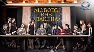 ЛЮБОВЬ ВНЕ ЗАКОНА / Por amar sin ley (2018) трейлер