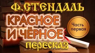 Красное и чёрное. Фредерик Стендаль. (Часть 1 из 2)