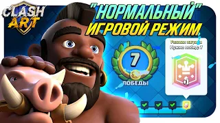 ☑️ АБСОЛЮТНО НОРМАЛЬНЫЙ ИГРОВОЙ РЕЖИМ КЛЕШ РОЯЛЬ / CLASH ROYALE