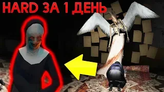 МОНАХИНЯ HARD СЛОЖНОСТЬ ЗА ОДИН ДЕНЬ! THE NUN HARD MODE 1 DAY! - The Nun | Монахиня