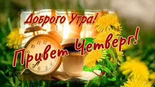 🥰Привет Весенний ЧЕТВЕРГ🌷🌺🌼Доброе Утро😁Желаю Прекрасного Настроения🎶 Музыкальная открытка