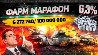 ФАРМ МАРАФОН - 6,3% початок - World of Tanks UA