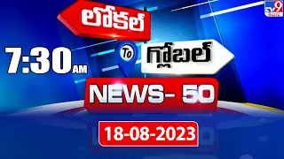 News 50 : Local to Global | 7:30 AM | 18 August 2023 - TV9