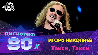 Игорь Николаев - Такси, Такси (Дискотека 80-х 2014)