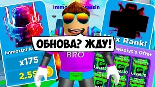 ОБНОВА В ЛЕГЕНДА НИНДЗЯ РОБЛОКС, Я ГОТОВ! НУБИК ЧИТЕР NINJA LEGENDS ROBLOX