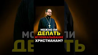 📌🧖🏻‍♀️МОЖНО ЛИ ДЕЛАТЬ ИГЛОУКАЛЫВАНИЕ ХРИСТИАНАМ⁉️ Священник Владислав Береговой