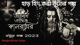 Sunday Suspense New 2023 । তারানাথ তান্ত্রিক ও কালরাত্রির । Horror Special। Bangla Bhuter Golpo