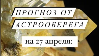 Лера Астрооберег, делает прогноз на 27 апреля. Смотреть сейчас!