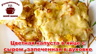 Цветная капуста в яйце с сыром, запеченная в духовке. Рецепты моей мамы!!!