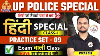 UP Police Constable Re-Exam 2024 | UP Police Hindi Class 09 by Vikas Sir #uppolice