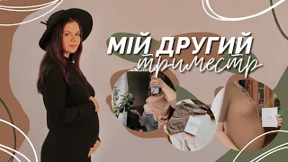 Я не думала, що так буде… | Мій Другий Триместр Вагітності 🤰🏼