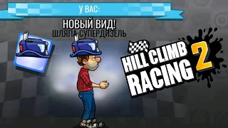 Hill Climb Racing 2#47 БОЛЬШАЯ КОНКУРЕНЦИЯ 😥